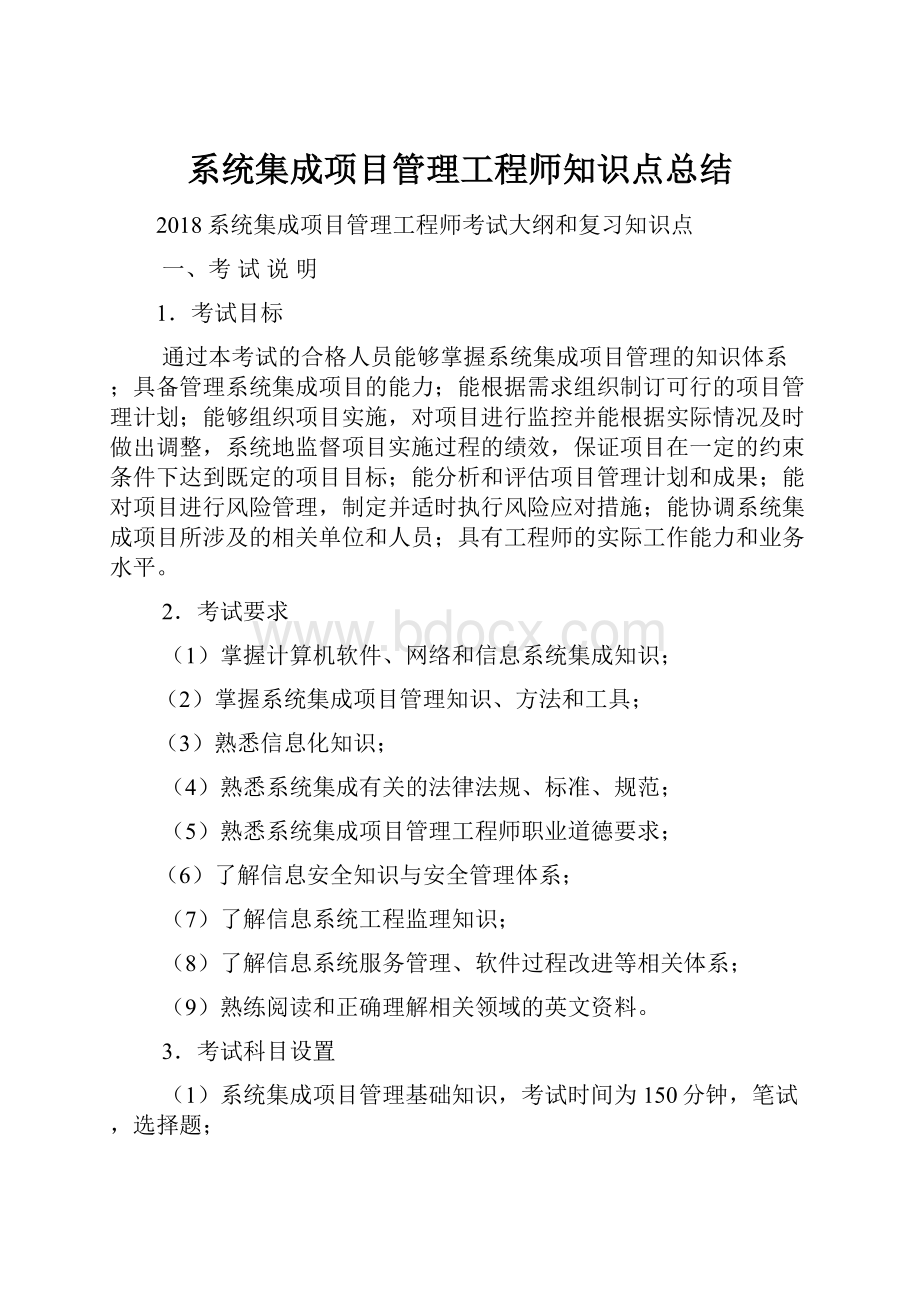 系统集成项目管理工程师知识点总结.docx_第1页