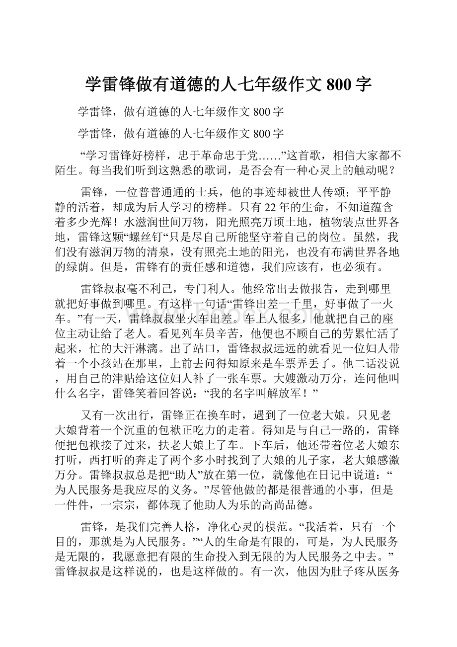 学雷锋做有道德的人七年级作文800字.docx_第1页