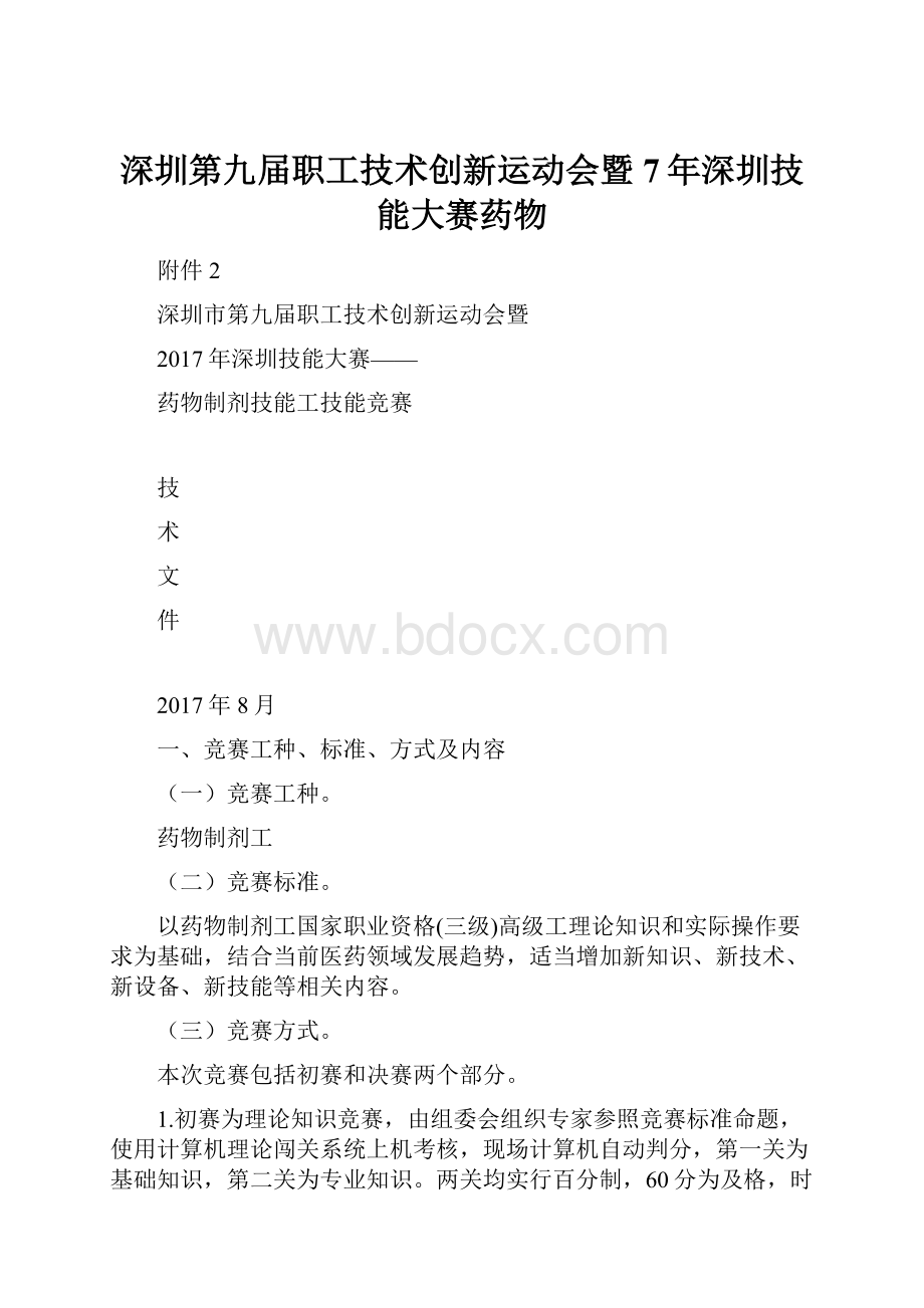 深圳第九届职工技术创新运动会暨7年深圳技能大赛药物.docx