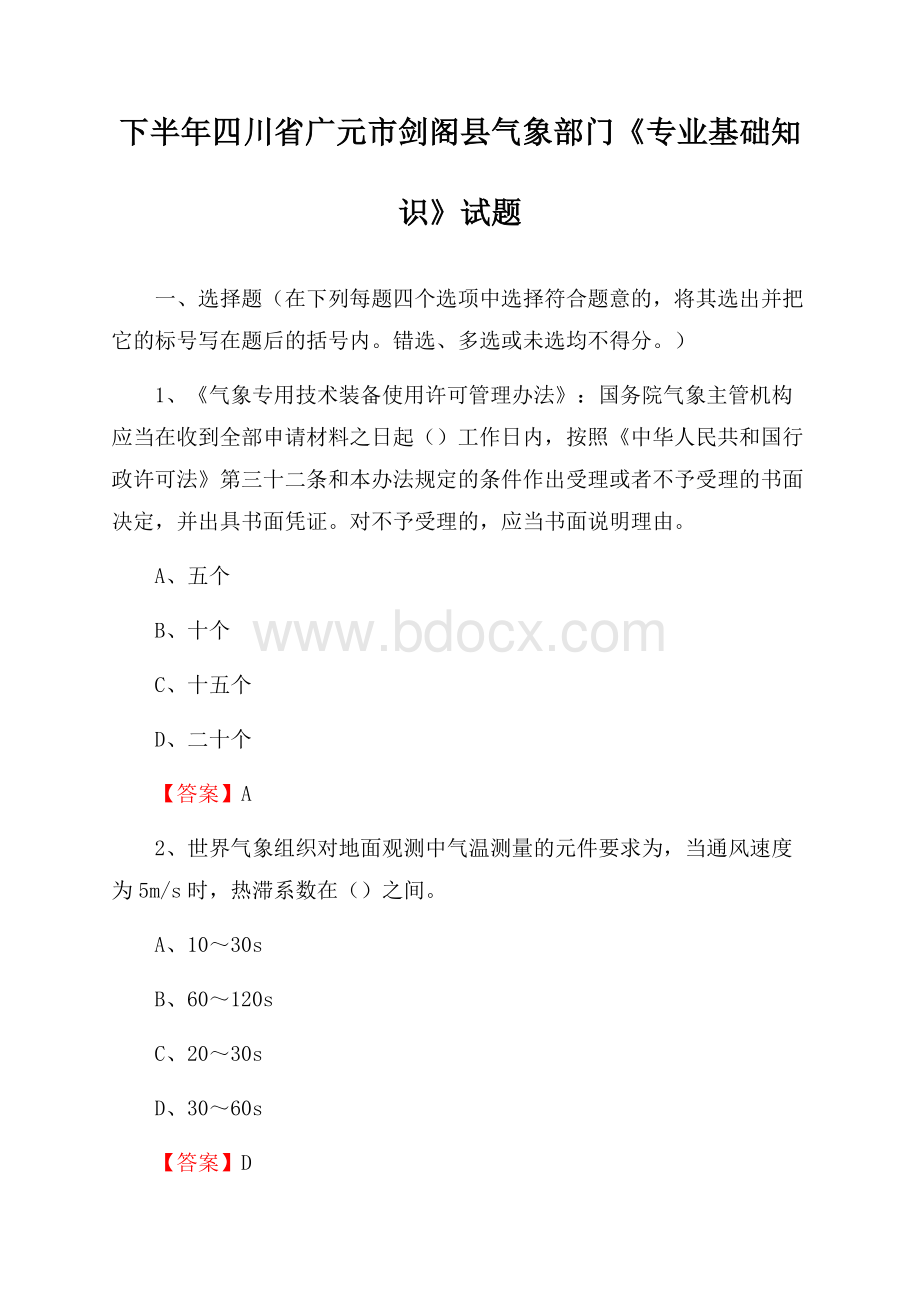 下半年四川省广元市剑阁县气象部门《专业基础知识》试题.docx_第1页