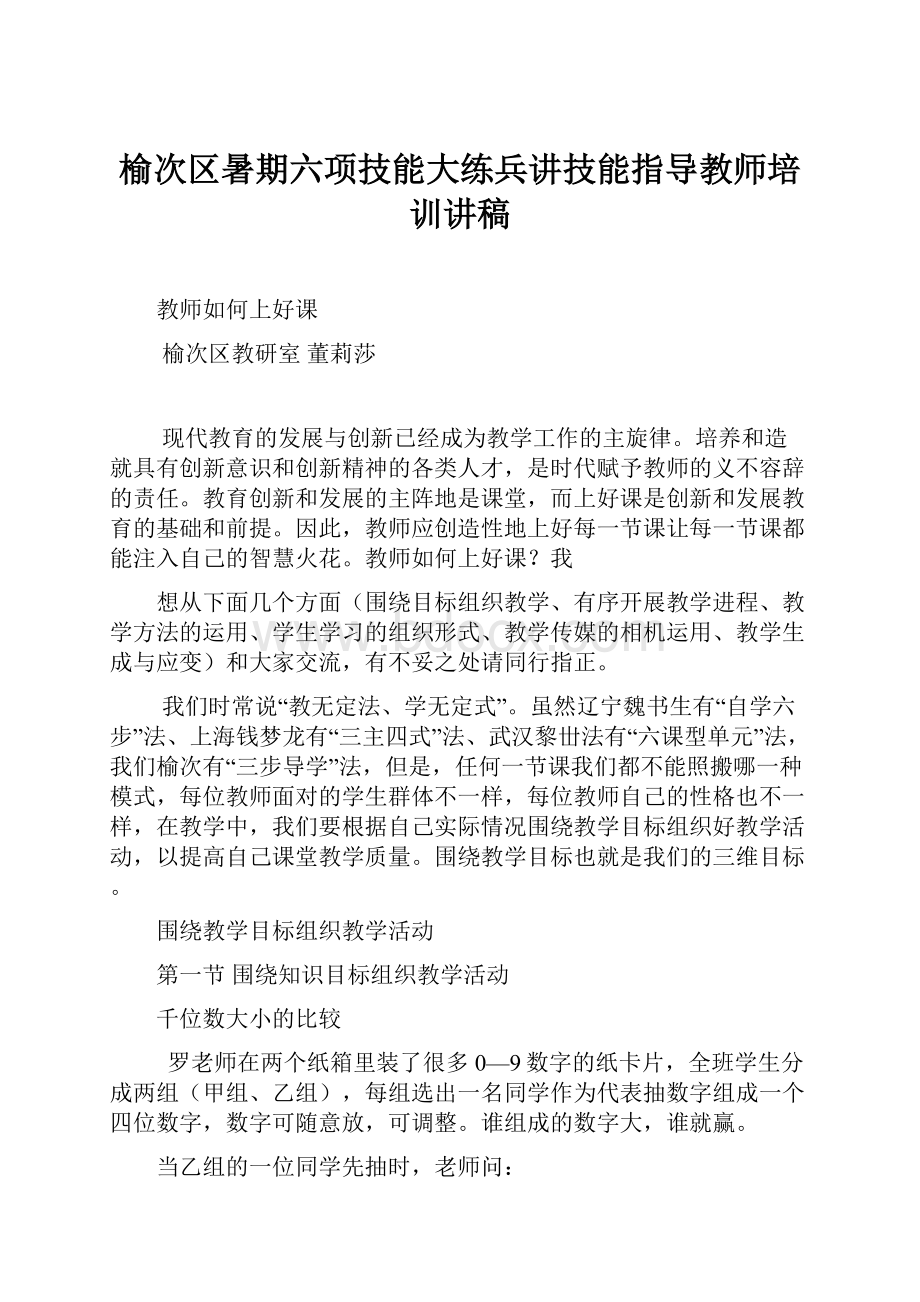 榆次区暑期六项技能大练兵讲技能指导教师培训讲稿.docx_第1页