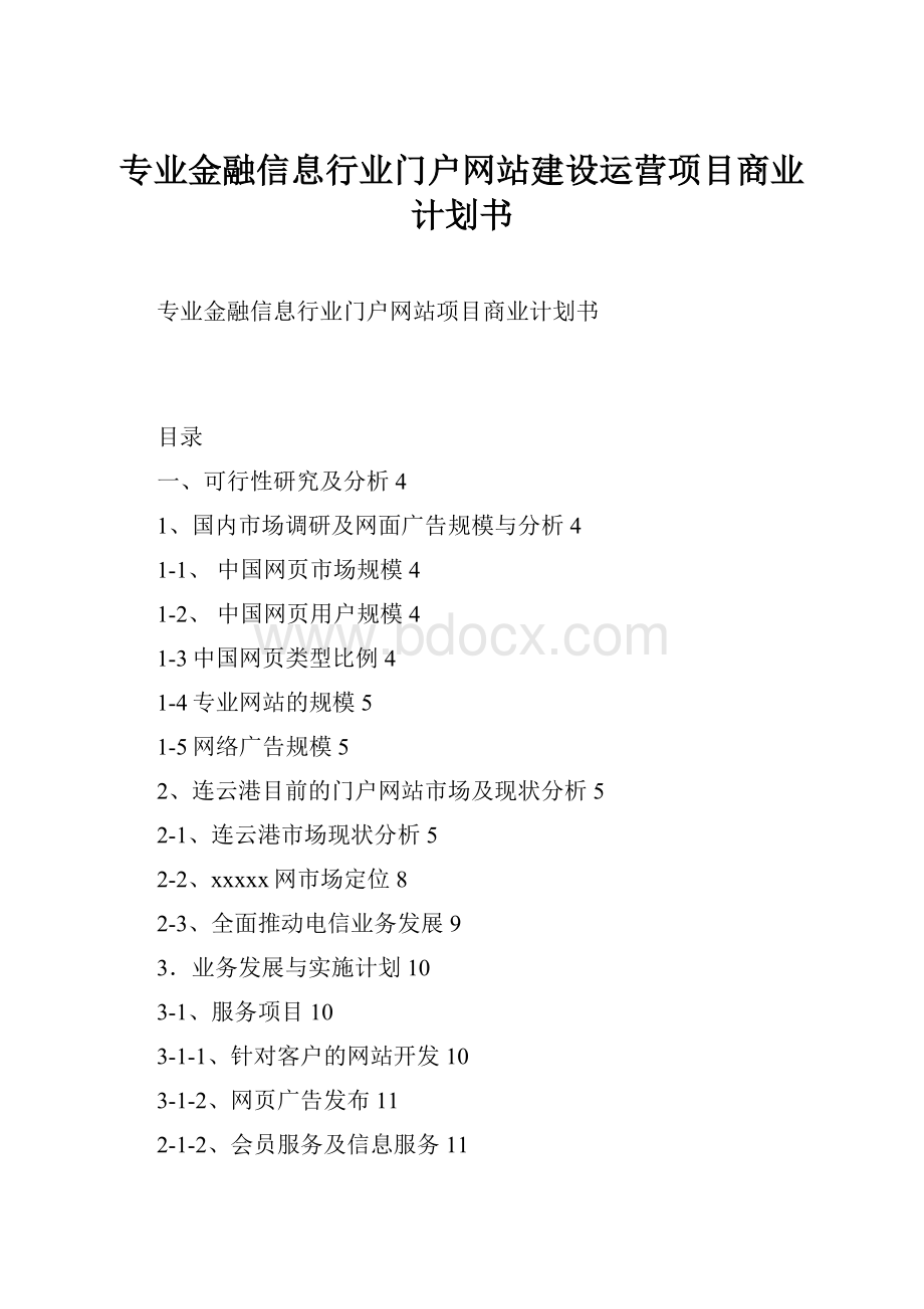 专业金融信息行业门户网站建设运营项目商业计划书.docx_第1页