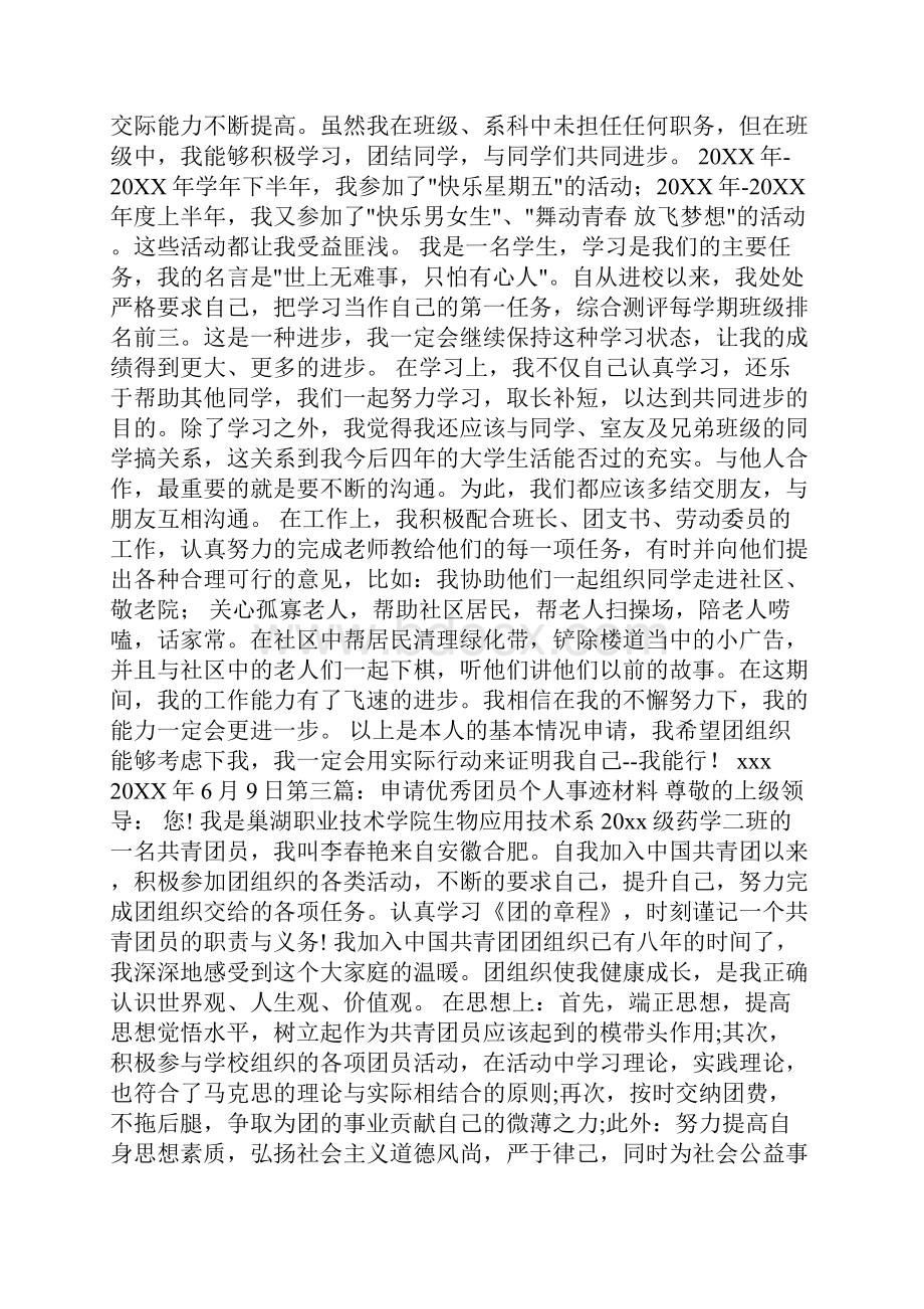 申请优秀团员个人事迹.docx_第2页