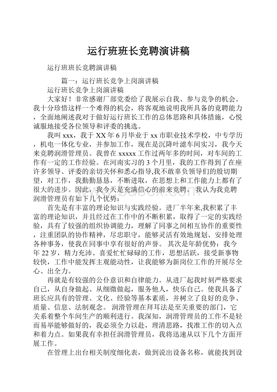 运行班班长竞聘演讲稿.docx_第1页