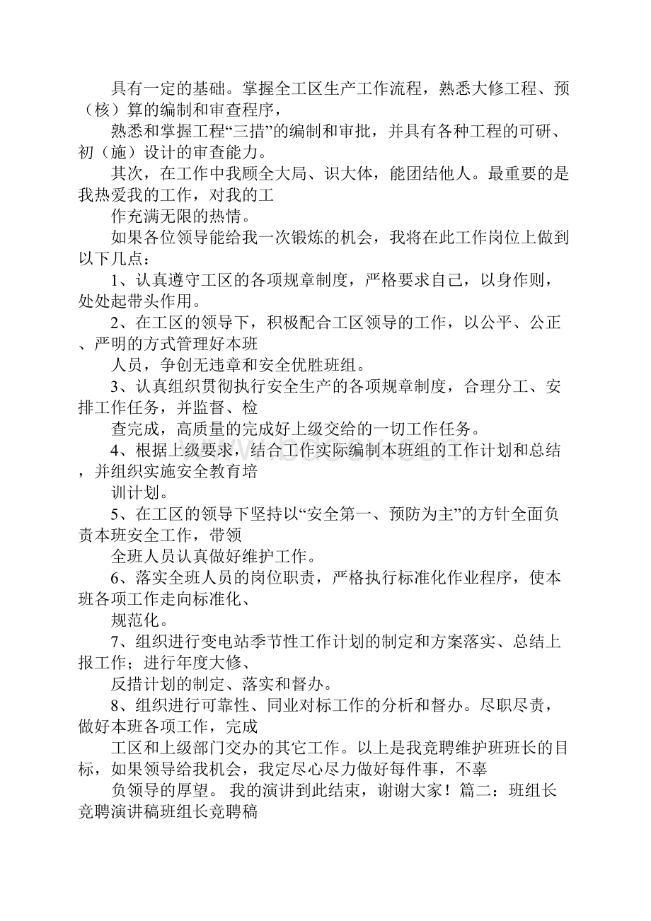 运行班班长竞聘演讲稿.docx_第3页