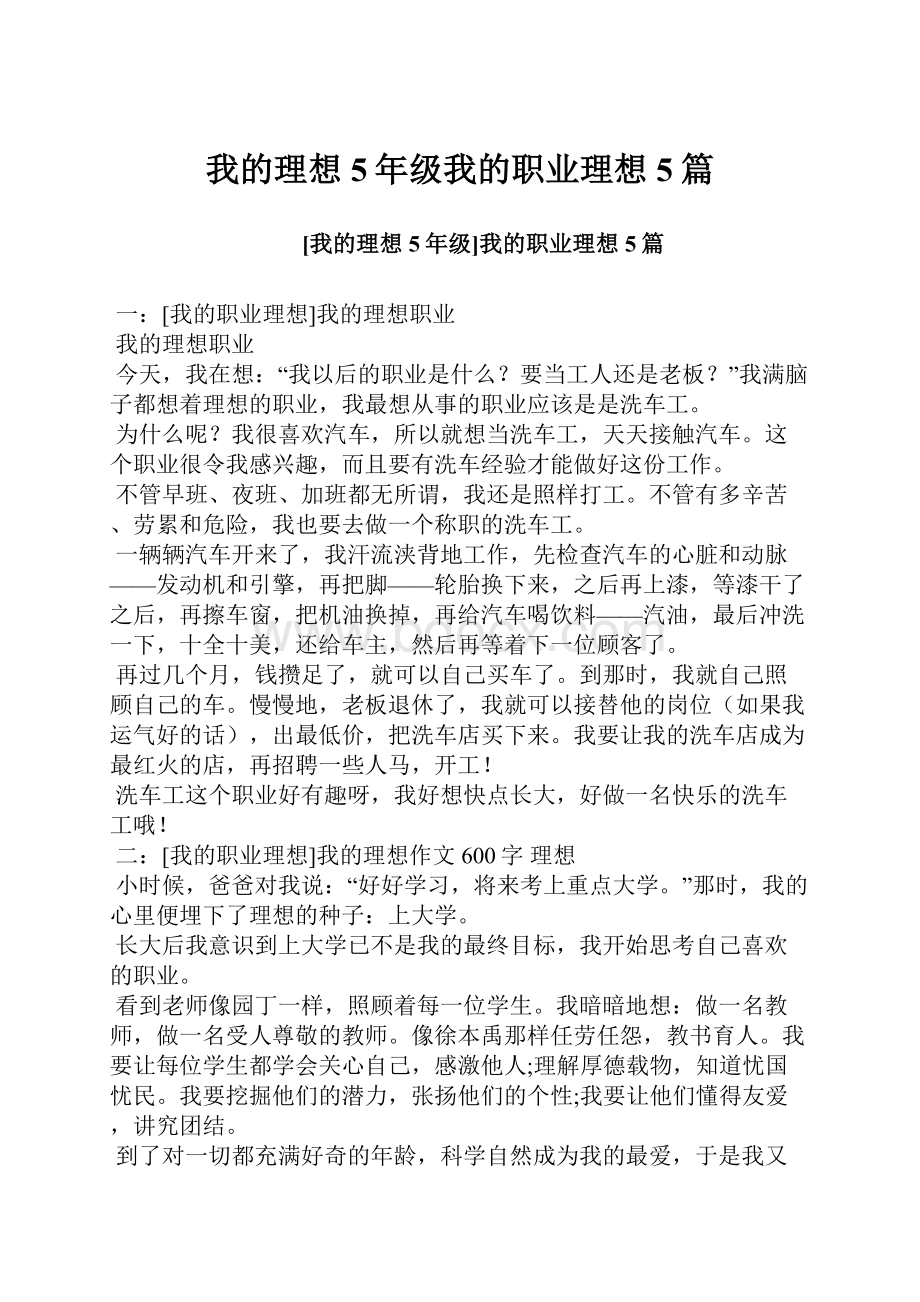 我的理想5年级我的职业理想5篇.docx