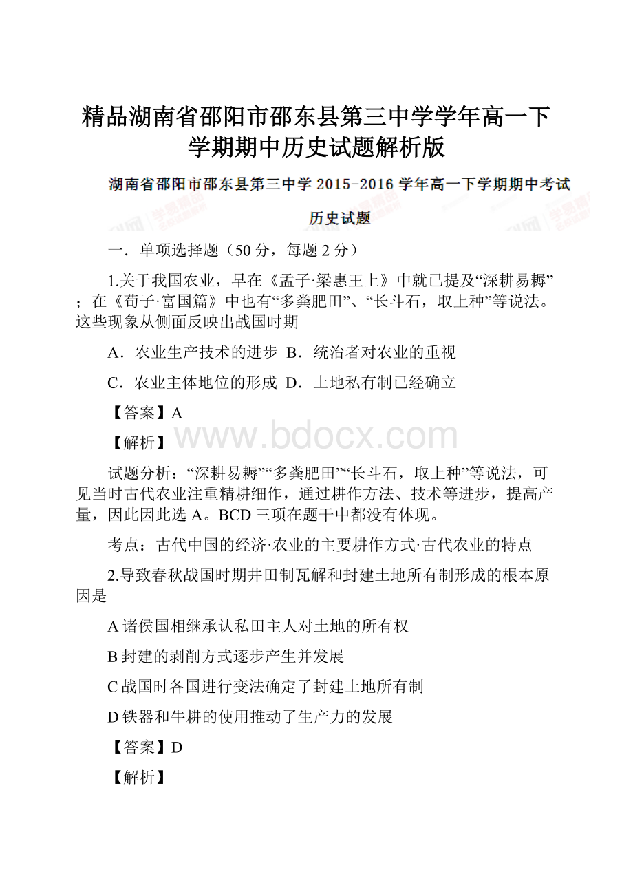 精品湖南省邵阳市邵东县第三中学学年高一下学期期中历史试题解析版.docx_第1页