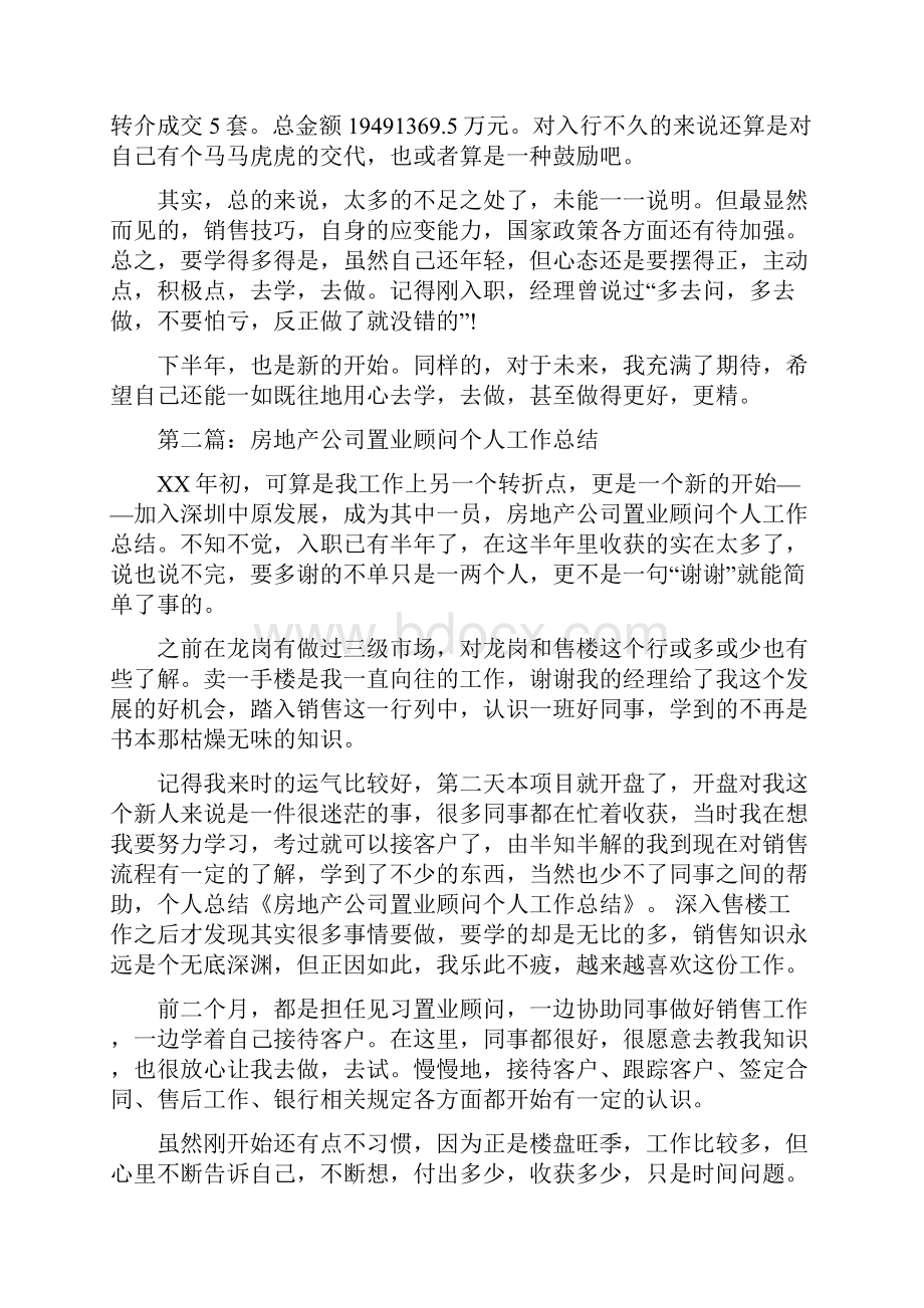 房地产置业顾问个人工作总结与房地产销售半年工作总结范文汇编.docx_第2页