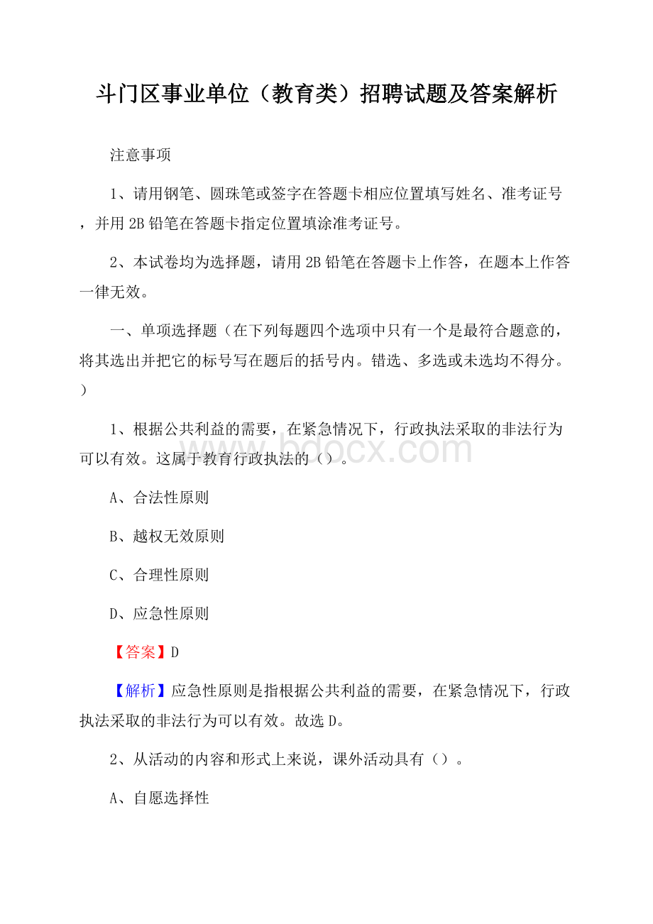 斗门区事业单位(教育类)招聘试题及答案解析.docx_第1页