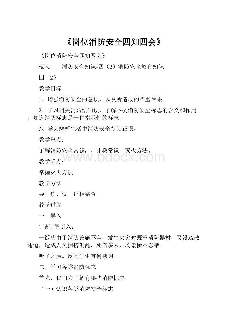 《岗位消防安全四知四会》.docx_第1页