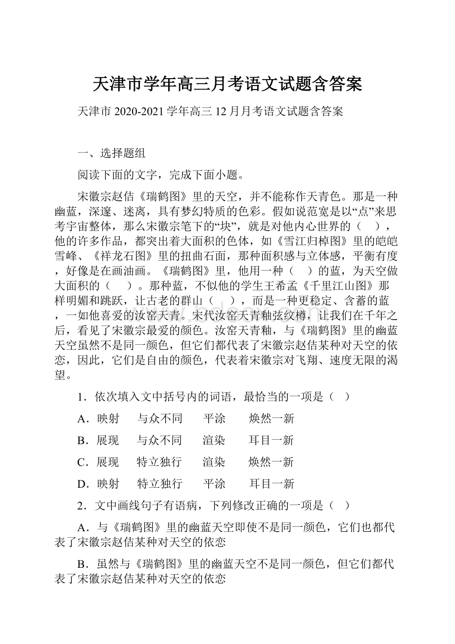 天津市学年高三月考语文试题含答案.docx_第1页