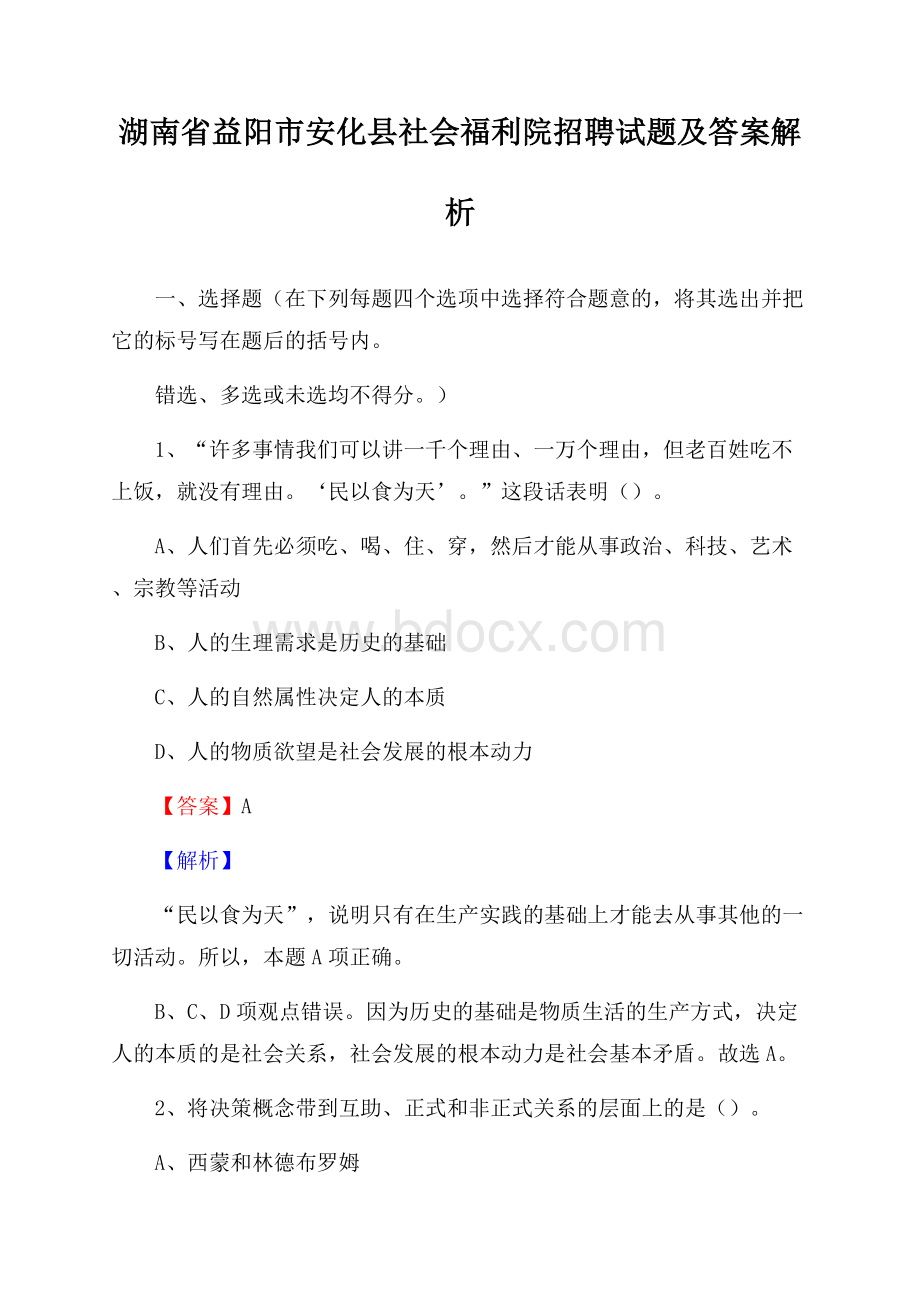 湖南省益阳市安化县社会福利院招聘试题及答案解析.docx