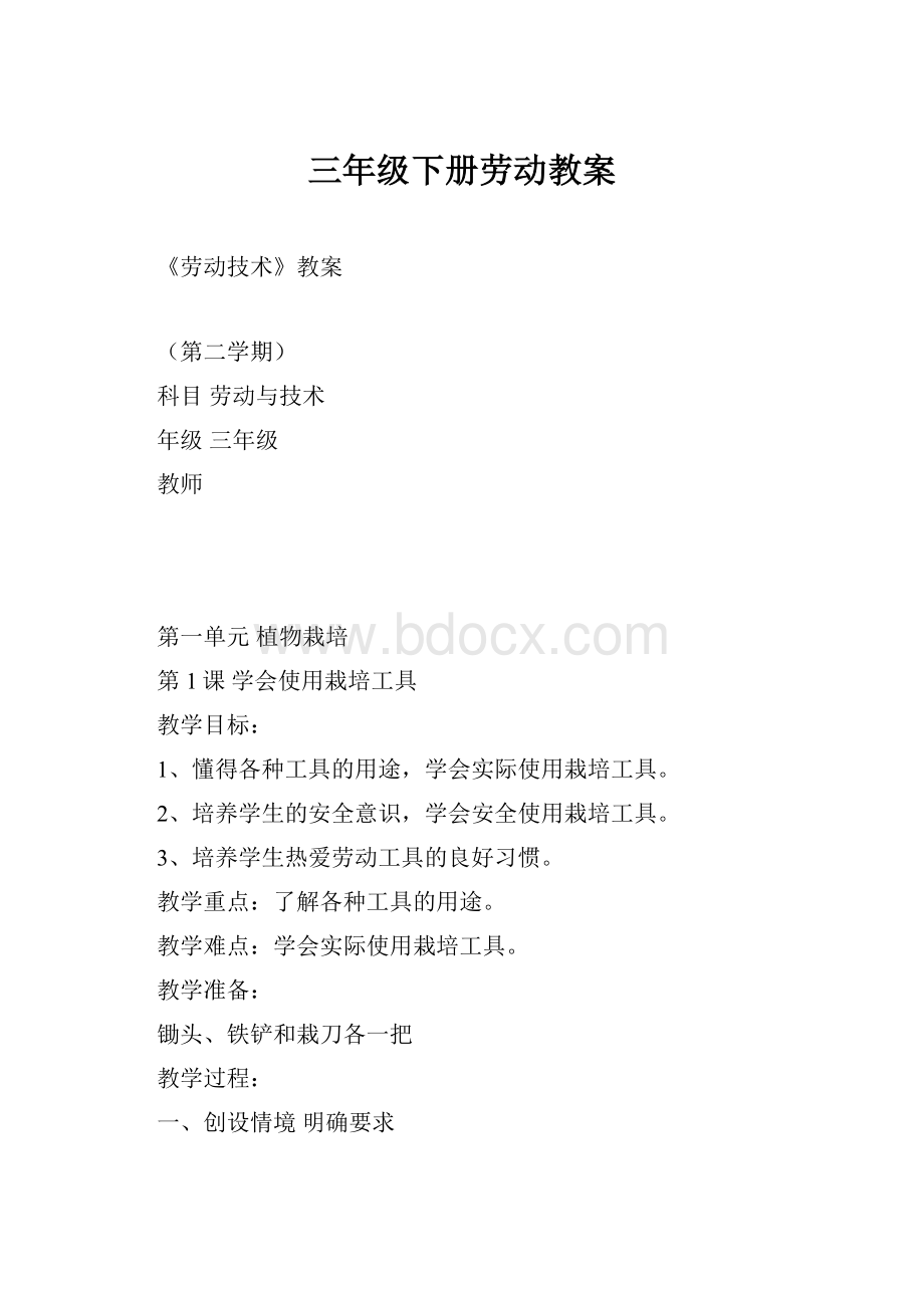 三年级下册劳动教案.docx