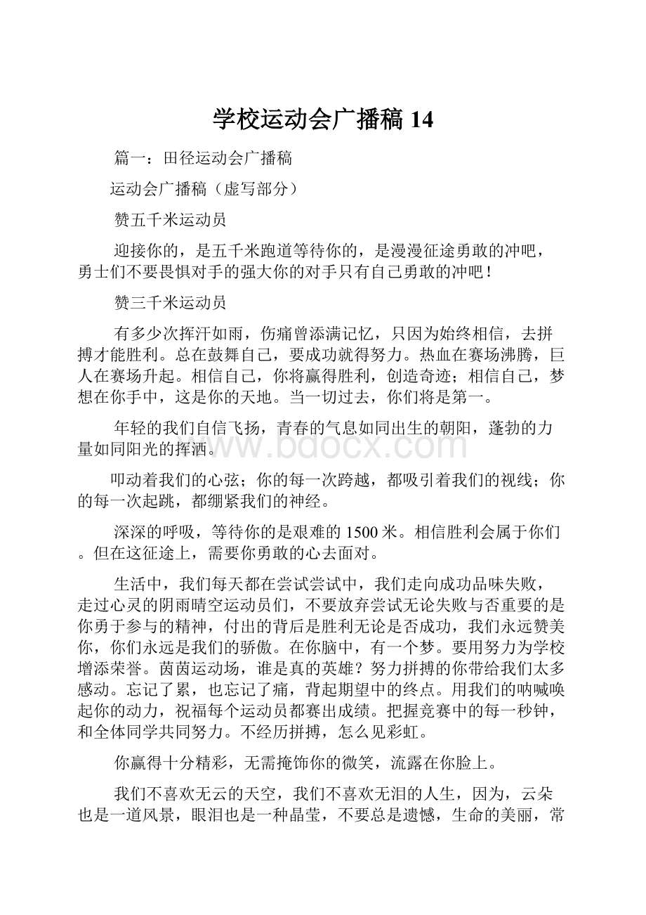 学校运动会广播稿14.docx_第1页