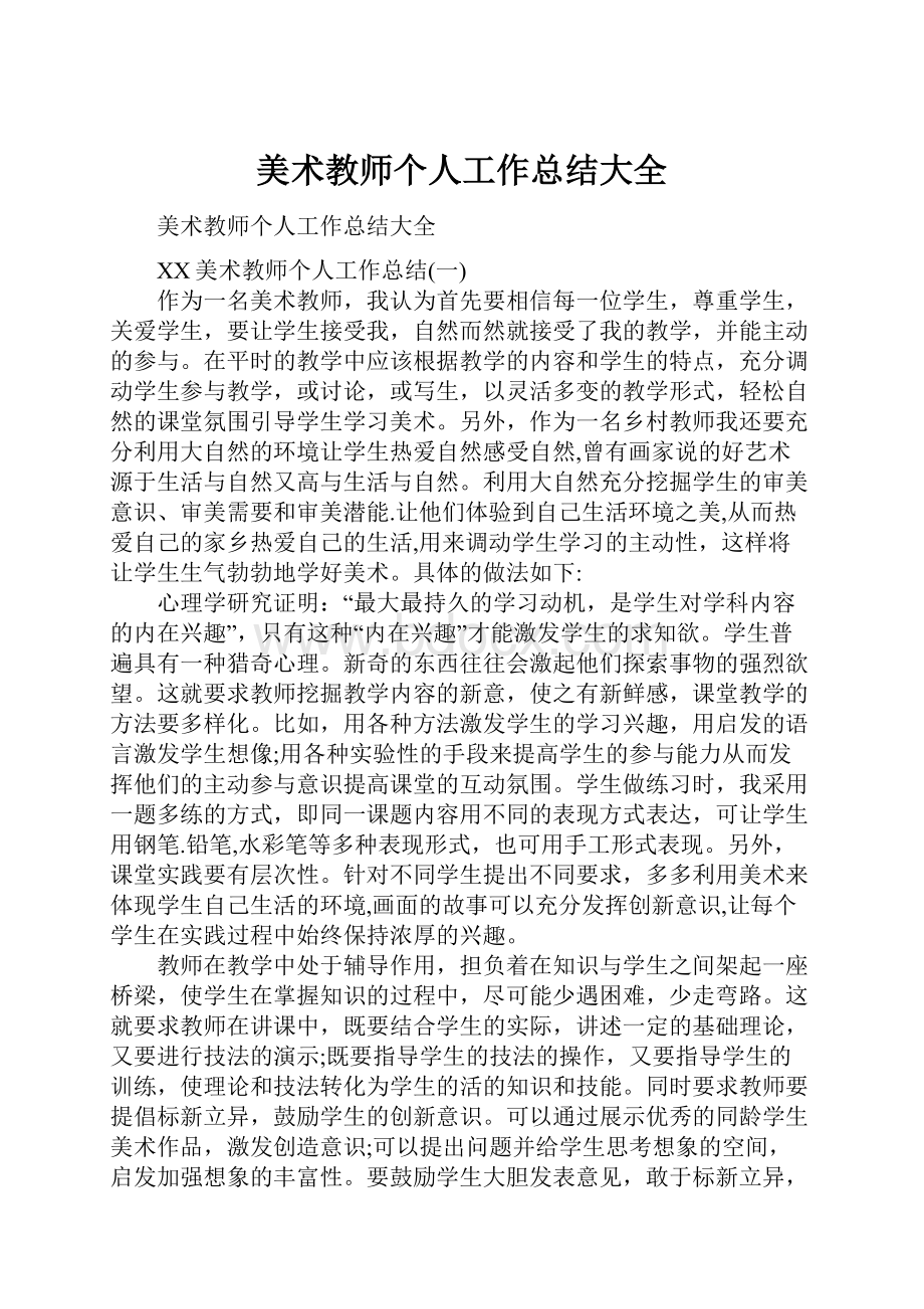 美术教师个人工作总结大全.docx_第1页