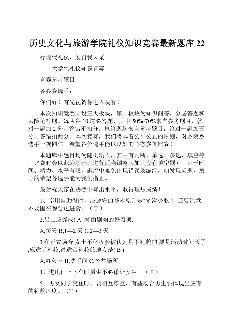 历史文化与旅游学院礼仪知识竞赛最新题库22.docx_第1页