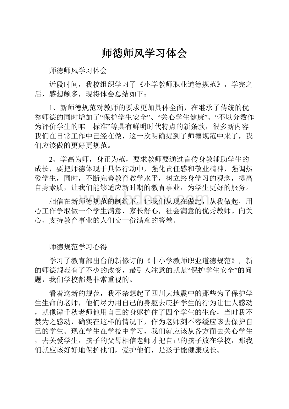 师德师风学习体会.docx_第1页