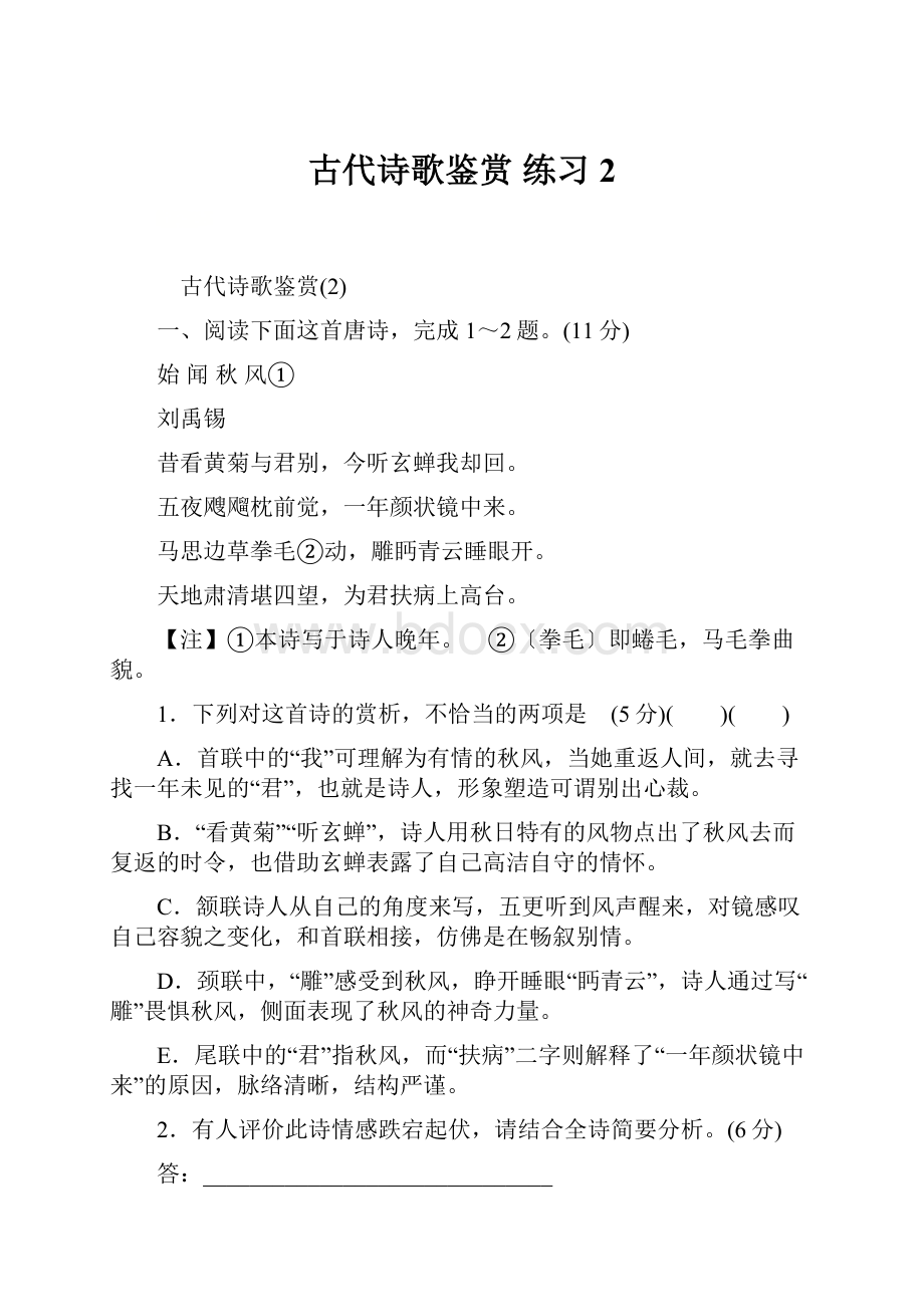 古代诗歌鉴赏 练习2.docx_第1页