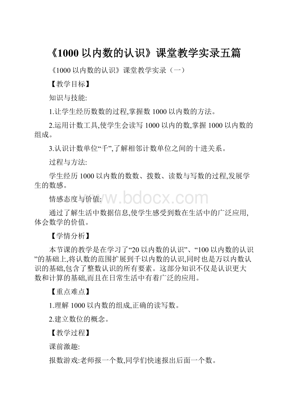 《1000以内数的认识》课堂教学实录五篇.docx_第1页