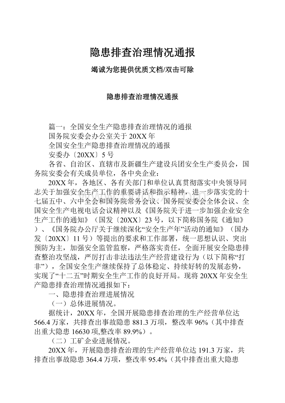 隐患排查治理情况通报.docx