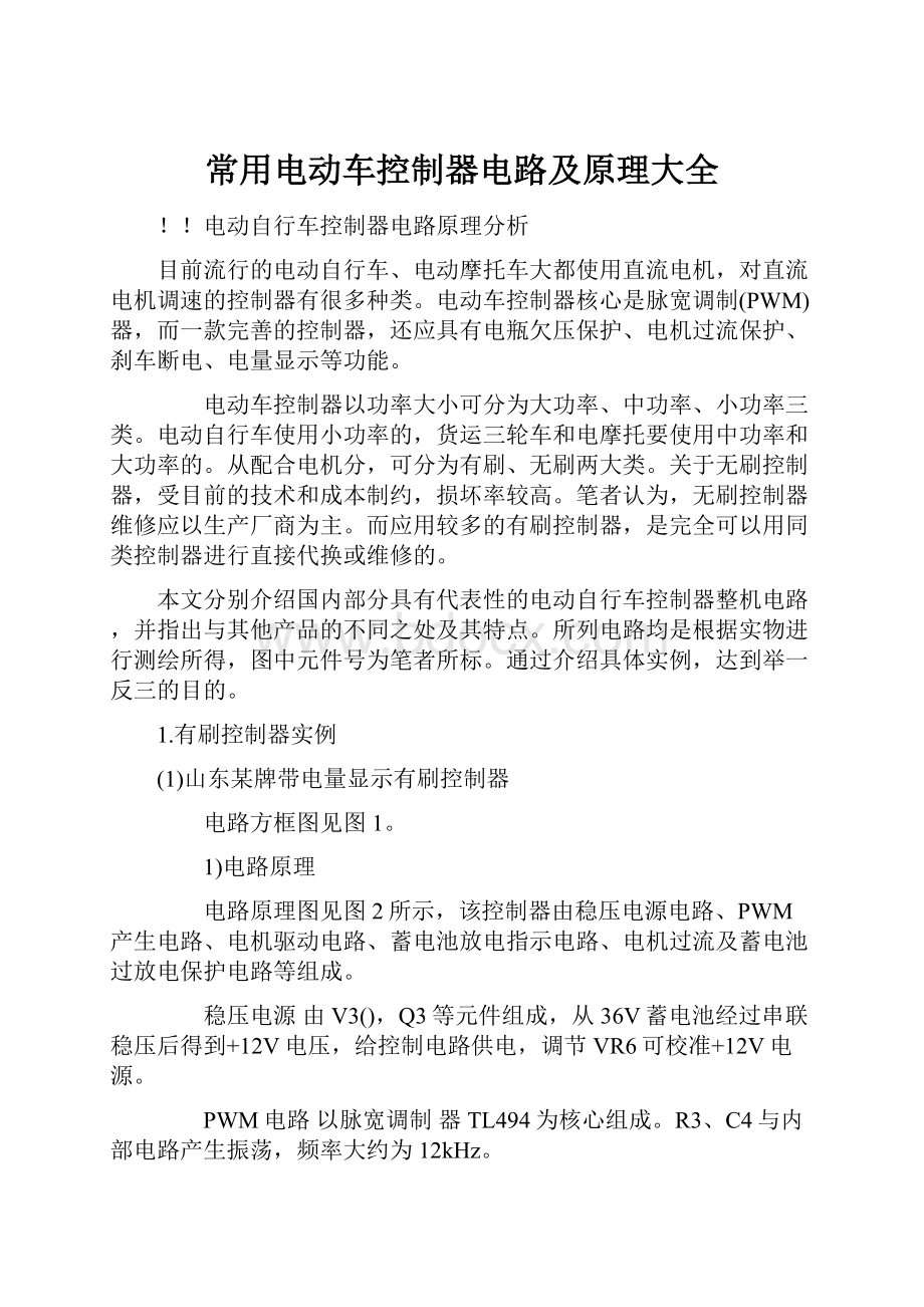 常用电动车控制器电路及原理大全.docx_第1页