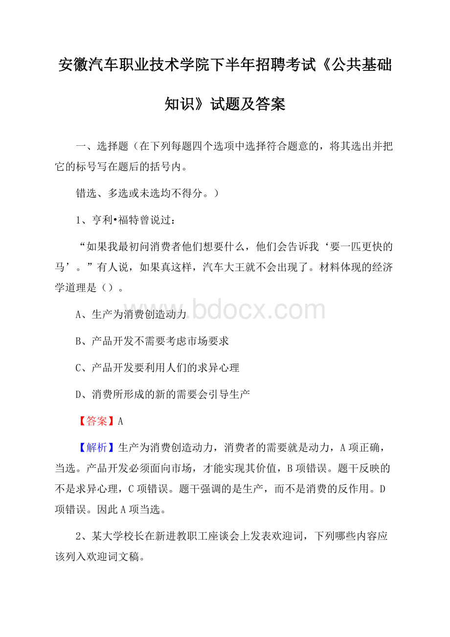 安徽汽车职业技术学院下半年招聘考试《公共基础知识》试题及答案.docx