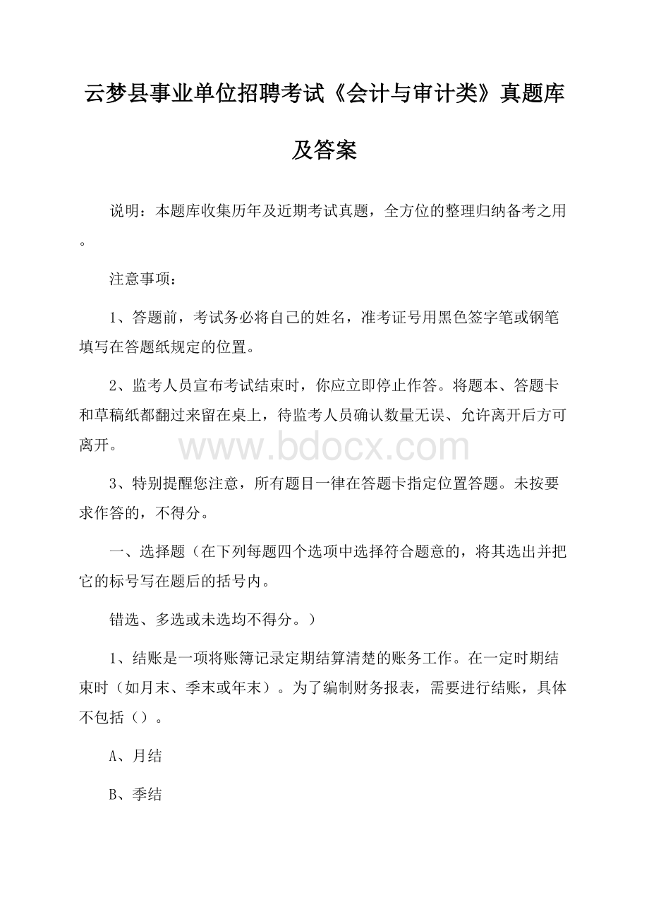 云梦县事业单位招聘考试《会计与审计类》真题库及答案.docx