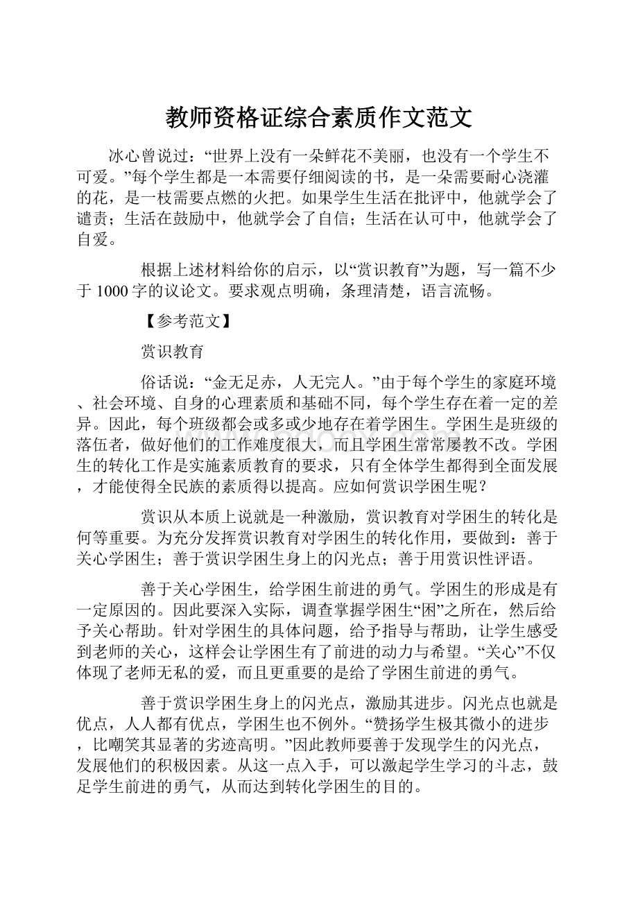 教师资格证综合素质作文范文.docx