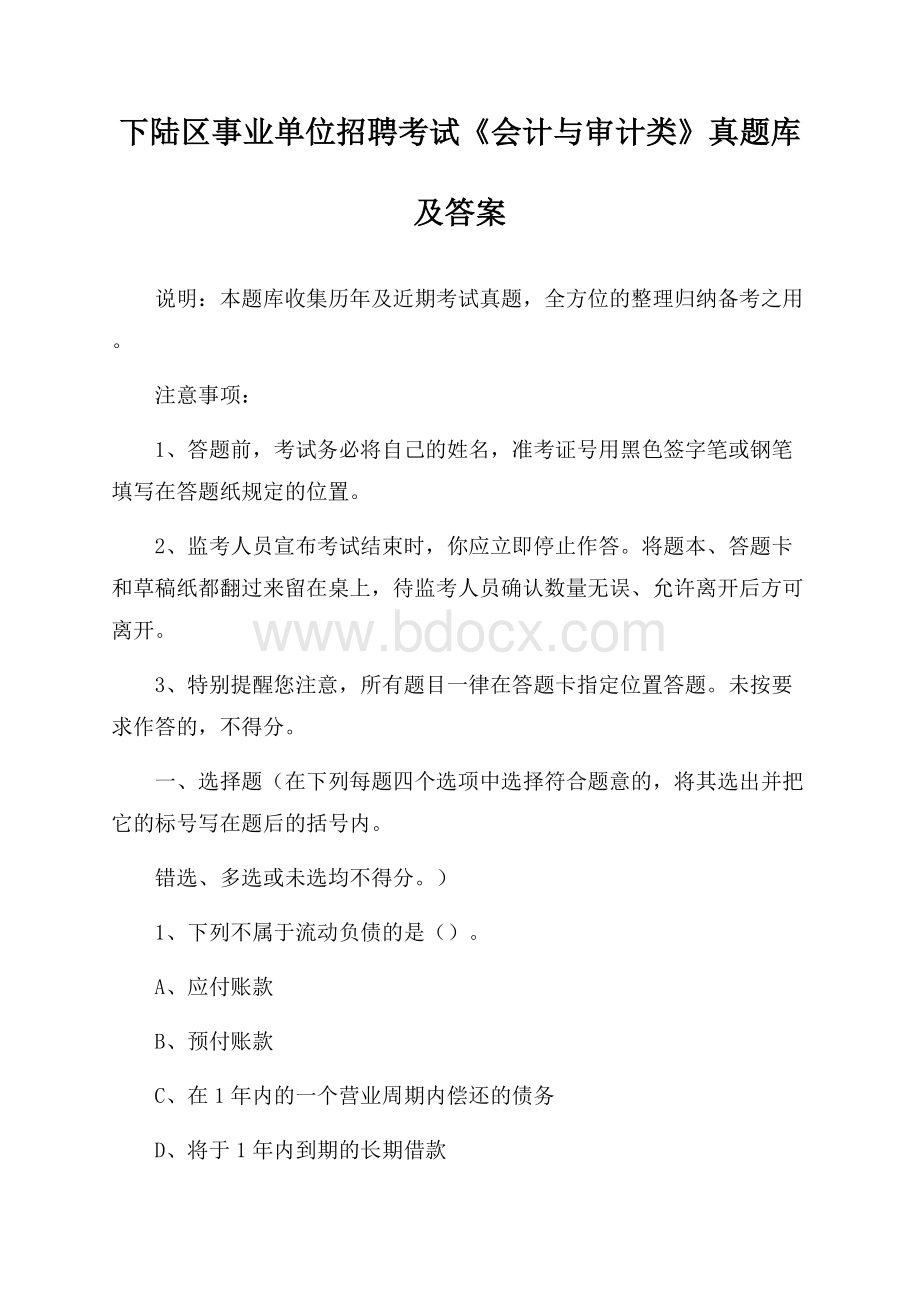 下陆区事业单位招聘考试《会计与审计类》真题库及答案.docx_第1页