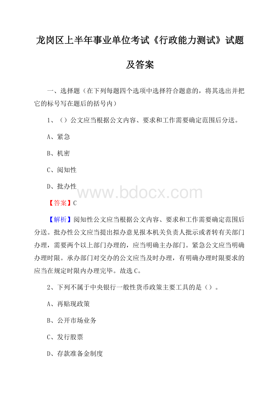 龙岗区上半年事业单位考试《行政能力测试》试题及答案.docx_第1页