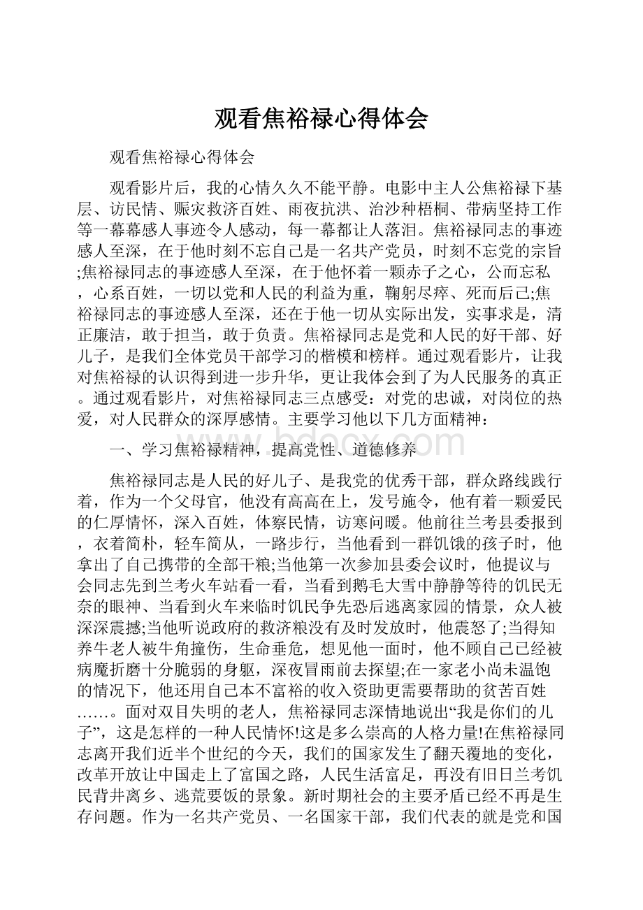 观看焦裕禄心得体会.docx_第1页