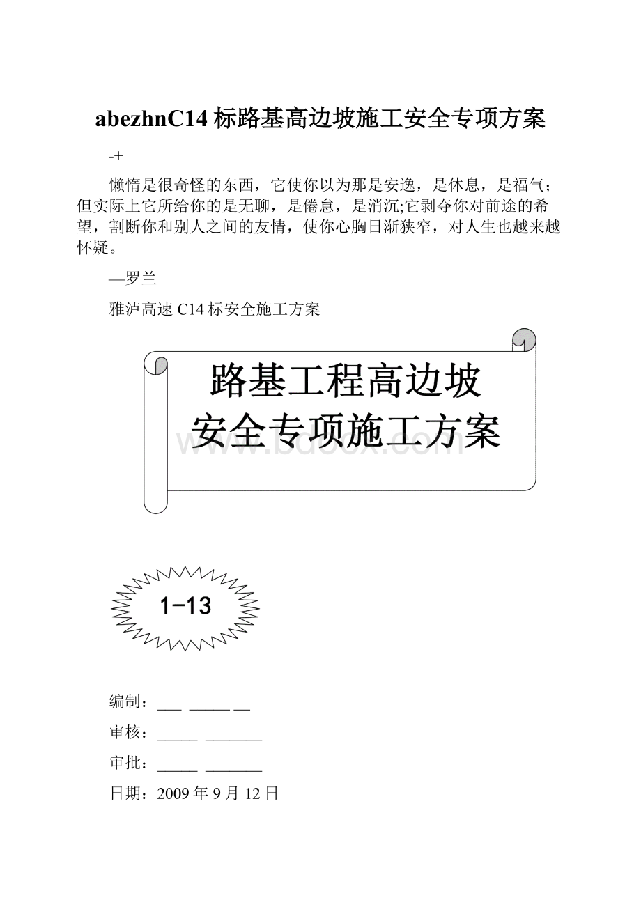 abezhnC14标路基高边坡施工安全专项方案.docx