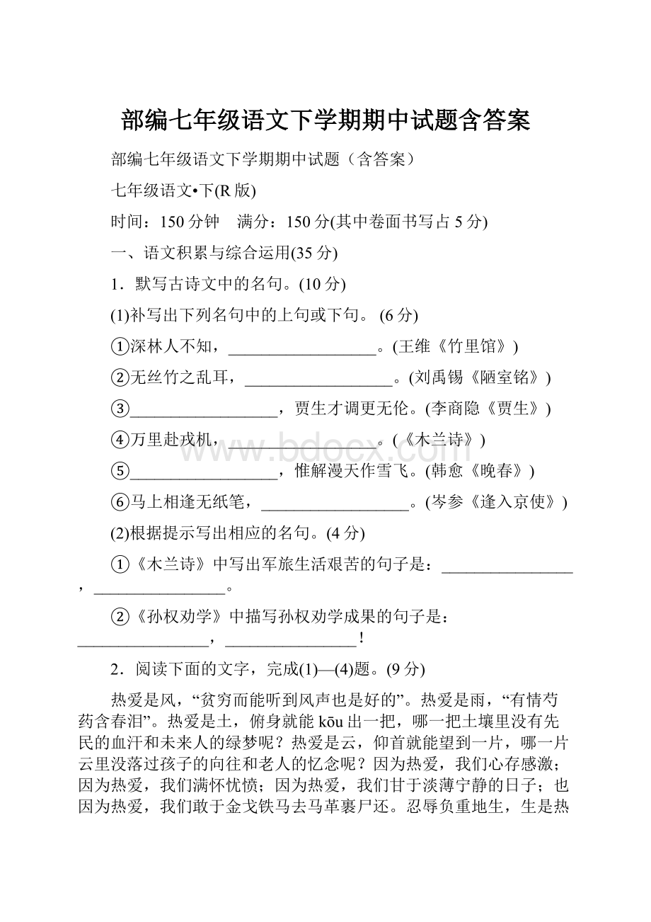 部编七年级语文下学期期中试题含答案.docx_第1页