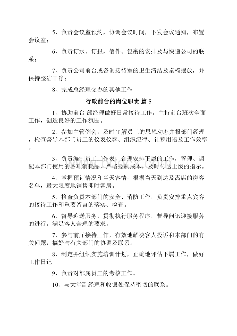 行政前台的岗位职责通用10篇.docx_第3页