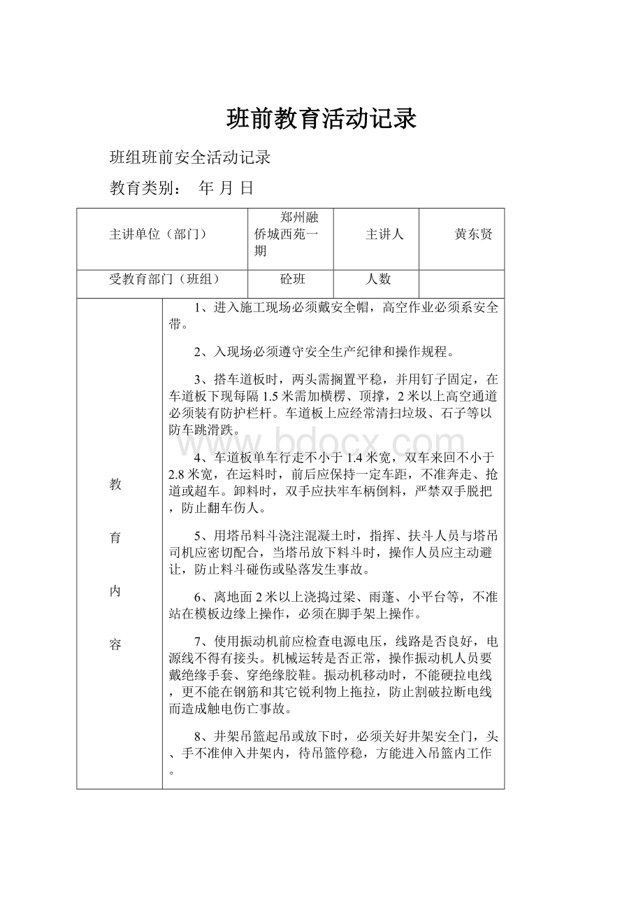 班前教育活动记录.docx_第1页