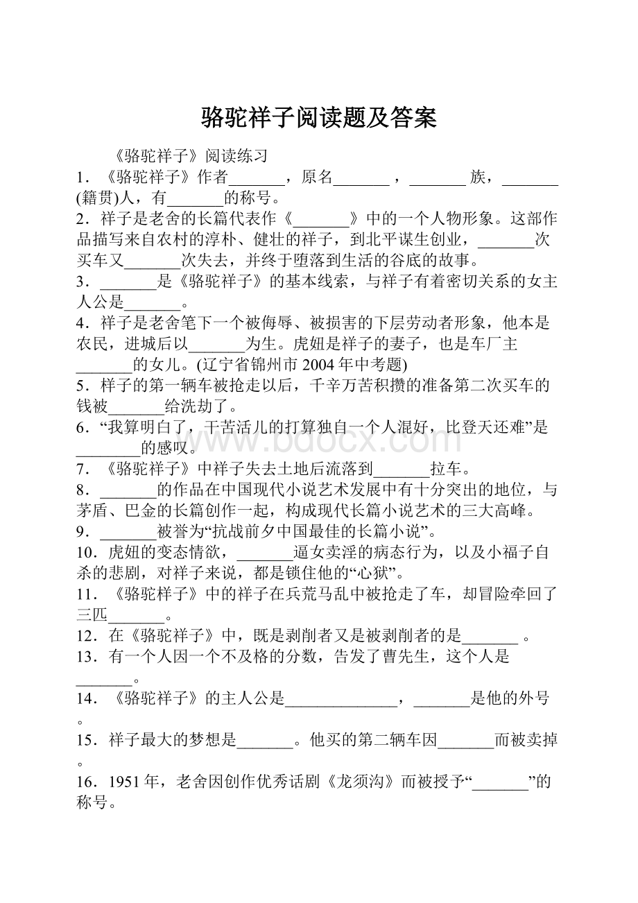 骆驼祥子阅读题及答案.docx