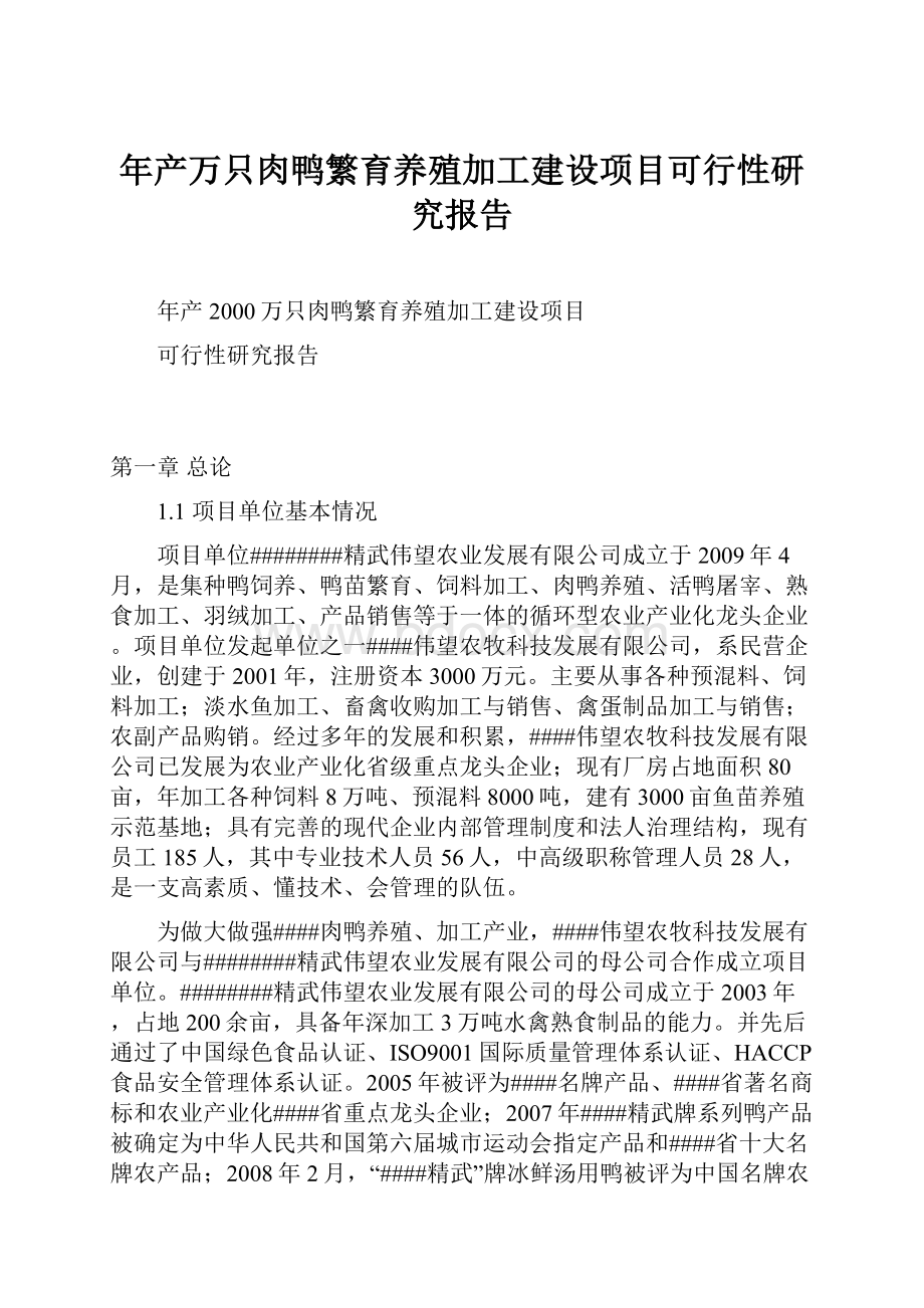 年产万只肉鸭繁育养殖加工建设项目可行性研究报告.docx_第1页