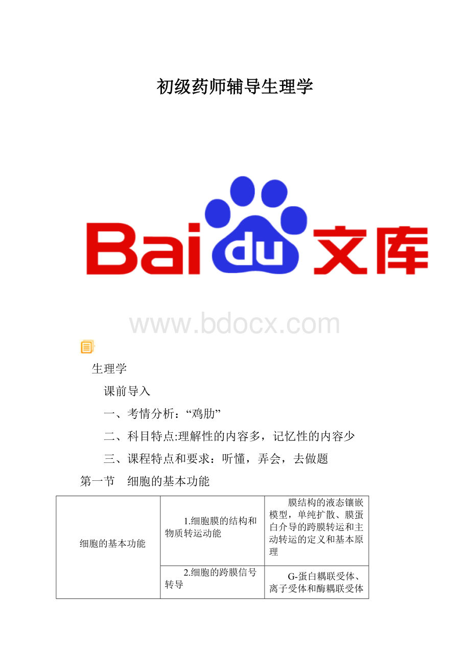 初级药师辅导生理学.docx