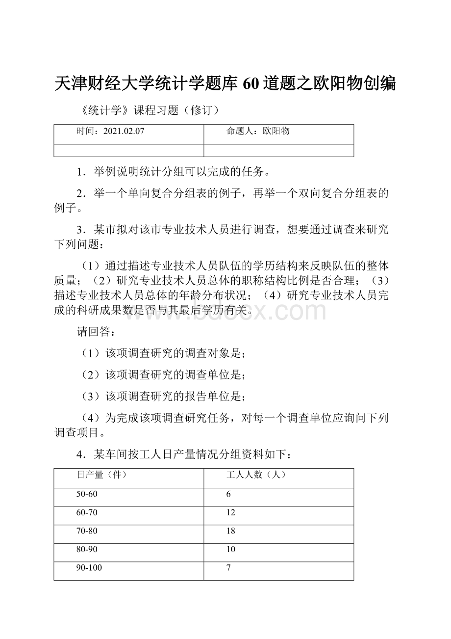 天津财经大学统计学题库60道题之欧阳物创编.docx