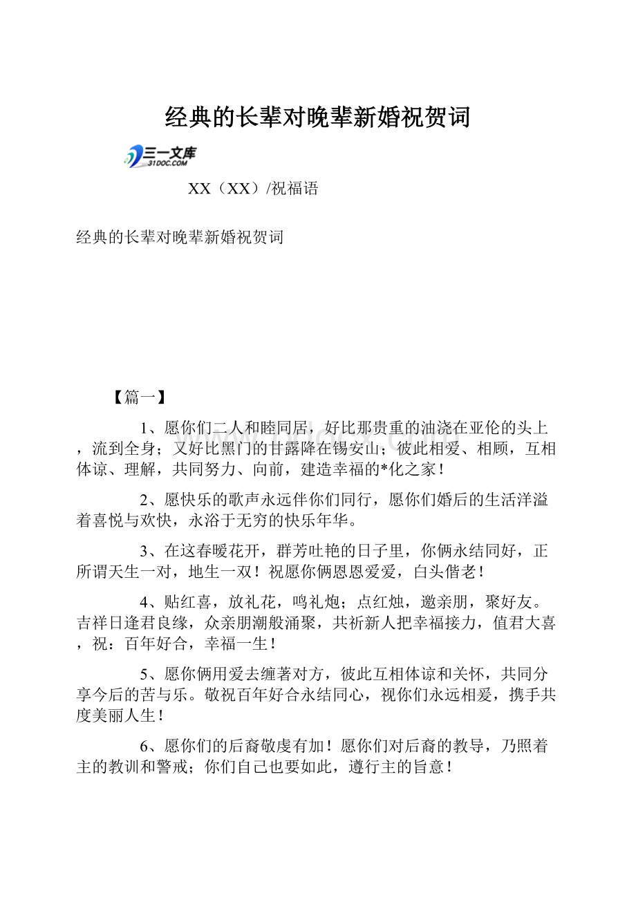 经典的长辈对晚辈新婚祝贺词.docx_第1页