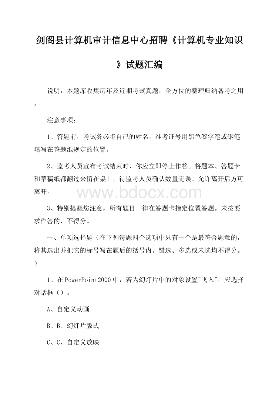 剑阁县计算机审计信息中心招聘《计算机专业知识》试题汇编.docx_第1页