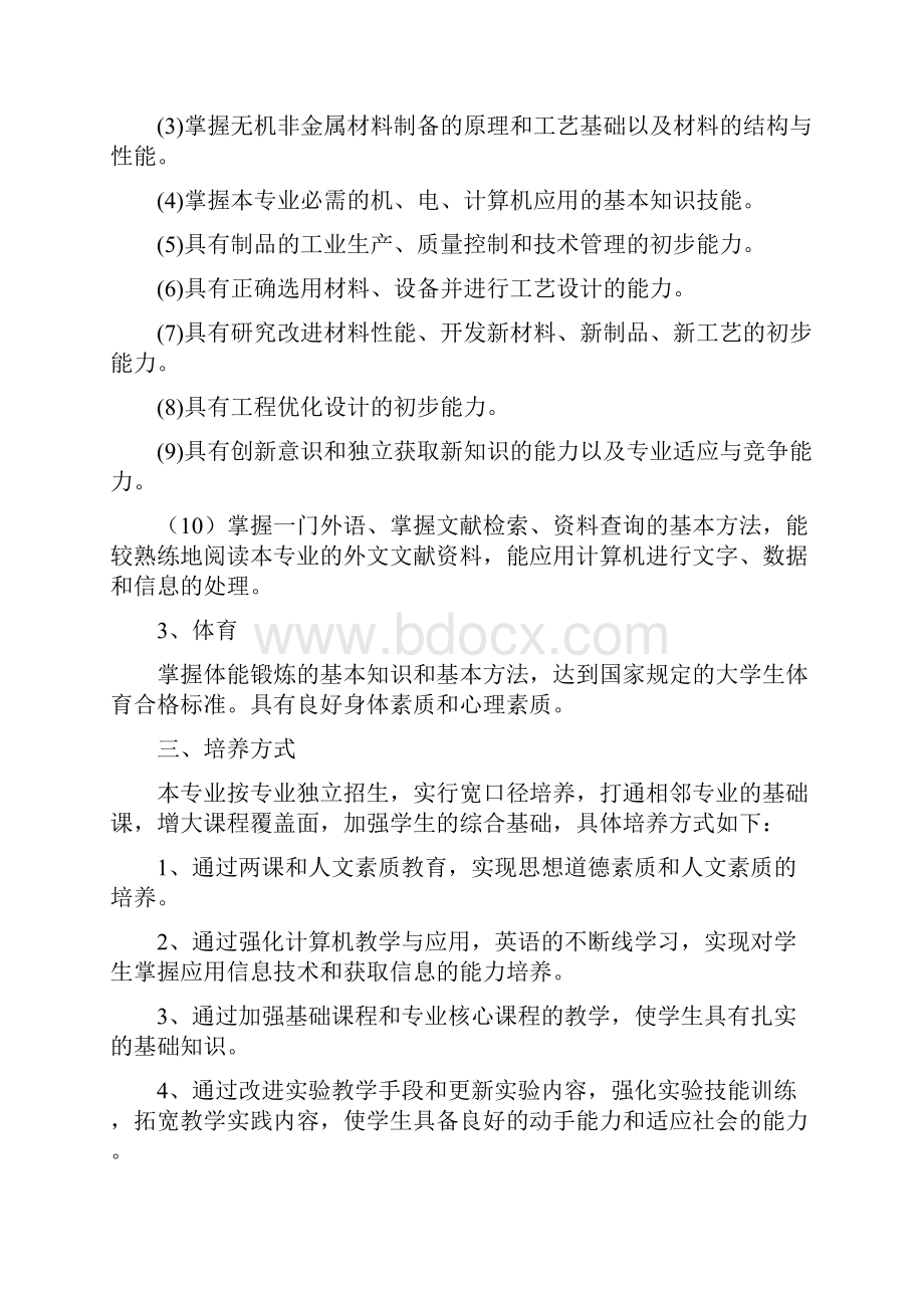 无机非金属材料工程专业培养计划.docx_第2页