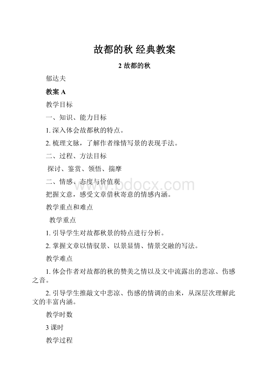 故都的秋 经典教案.docx