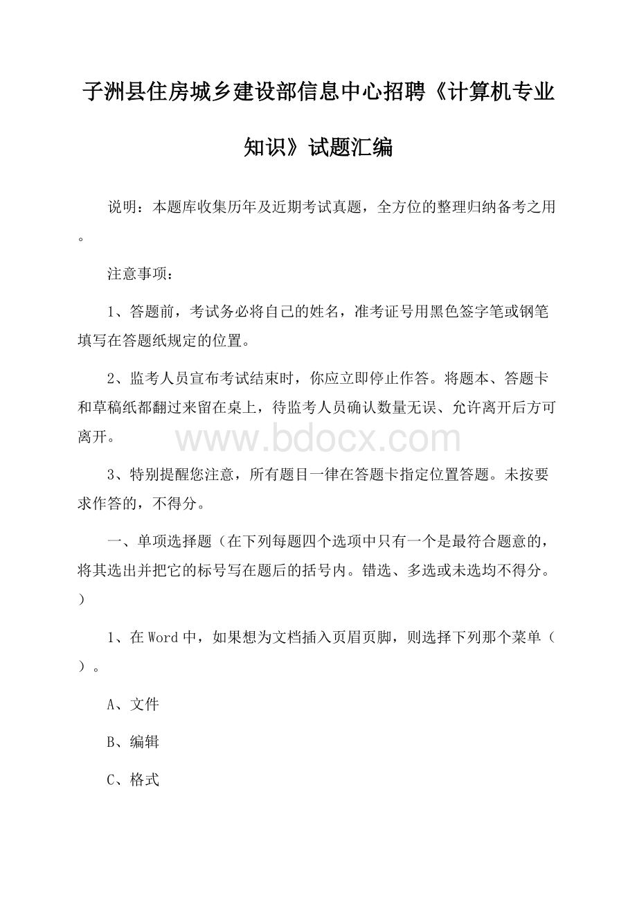 子洲县住房城乡建设部信息中心招聘《计算机专业知识》试题汇编.docx