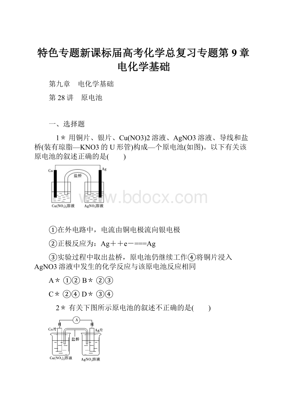 特色专题新课标届高考化学总复习专题第9章 电化学基础.docx