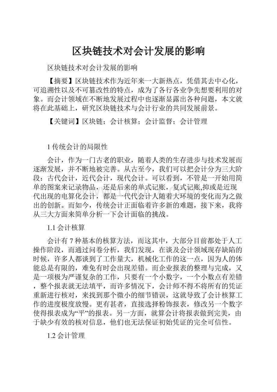 区块链技术对会计发展的影响.docx