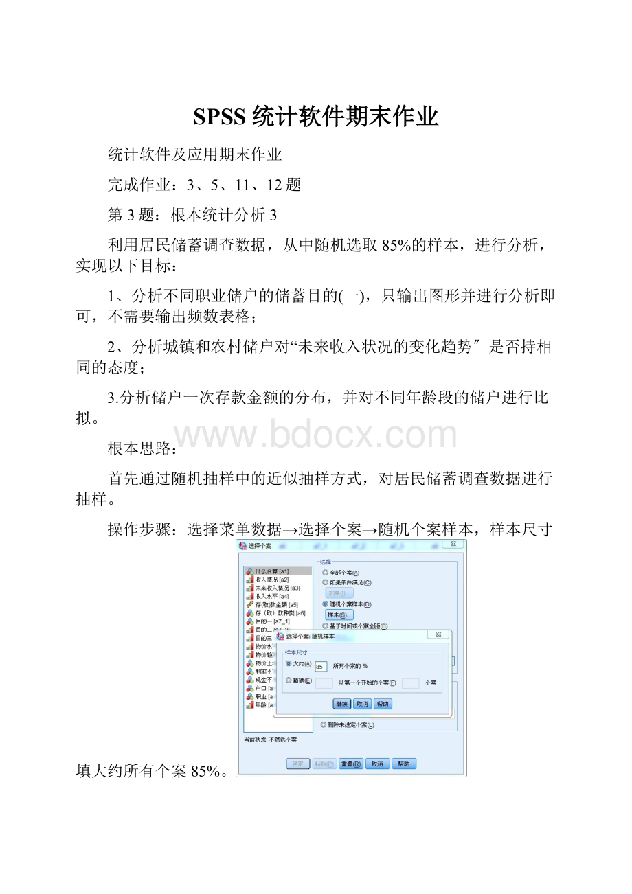 SPSS统计软件期末作业.docx