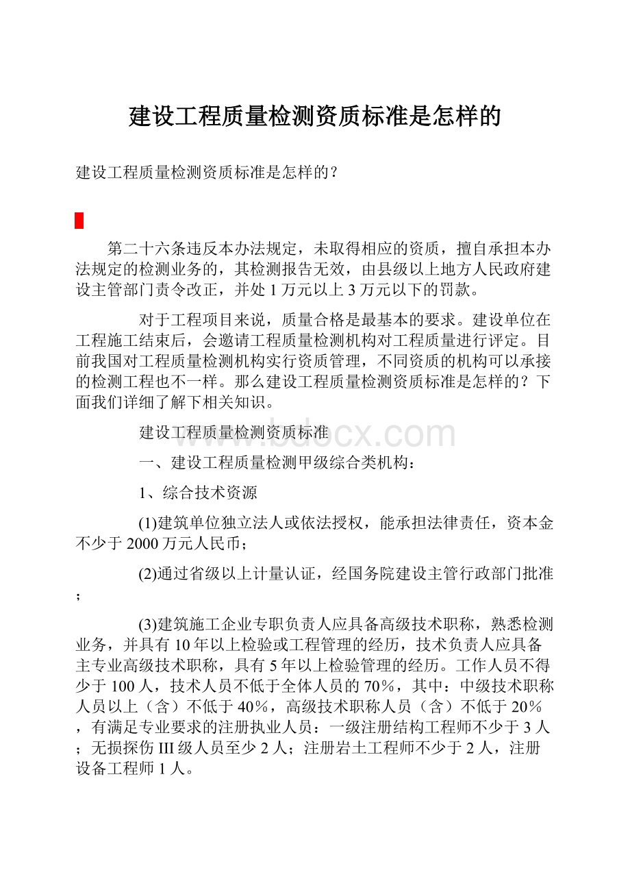 建设工程质量检测资质标准是怎样的.docx