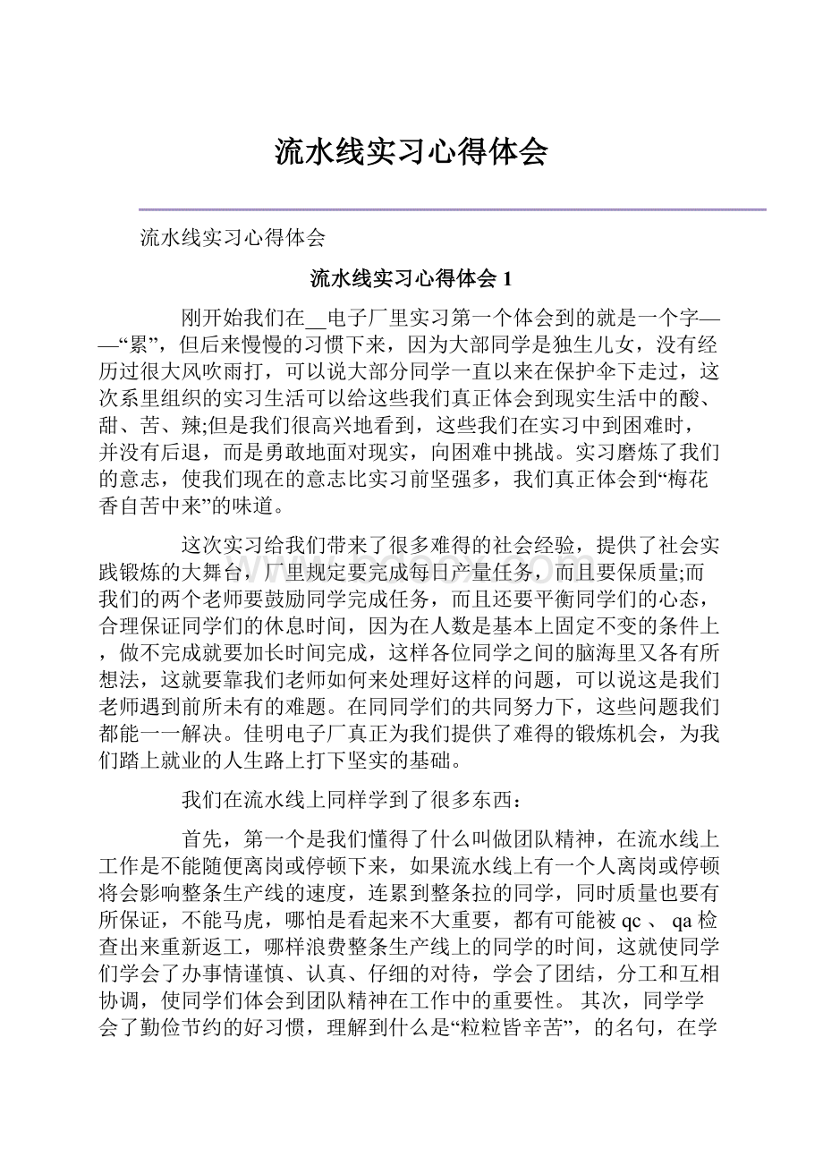 流水线实习心得体会.docx_第1页