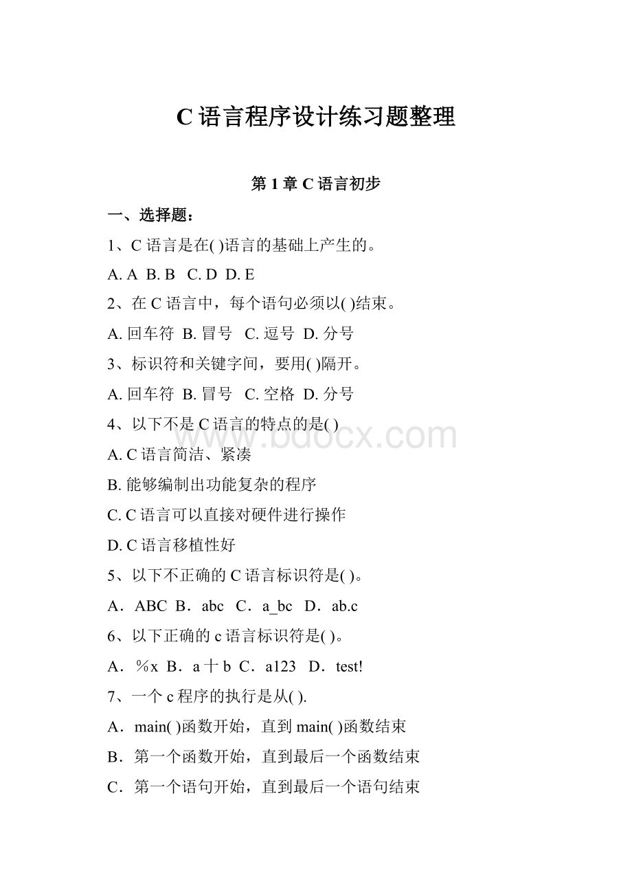 C语言程序设计练习题整理.docx